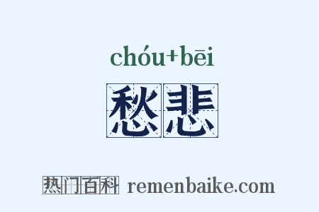 愁悲是什么意思的图片